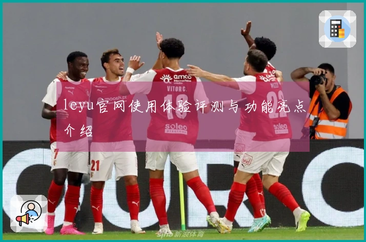 leyu官网使用体验评测与功能亮点介绍
